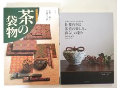「茶の袋物―手作りを楽しむ」「仕覆作りは茶道の楽しみ、暮らしの彩り: 世界にひとつの、心を包む袋」2冊セット