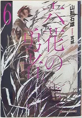 六花の勇者 全6巻 六花の勇者 6巻』｜感想・レビュー・試し読み - 読書メーター