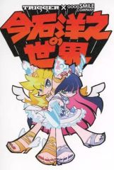 [중고] 엽서 팬티 & 스타킹 엽서 [Panty & Stocking with Garterbelt TRIGGER×GOOD SMILE COMPANY 이마이시 요유키의 세계 [글렌 라간] [킬라킬] [프로메어]를 만든 남자