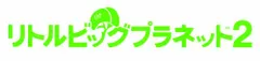 リトルビッグプラネット2 PlayStation 3 the Best