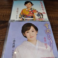 永井裕子「北陸本線冬の旅」「雪國ひとり」中古シングルCD　2枚セット　管理番号056-250706