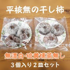 平核無の干し柿Lサイズ３個入り(150g)✕２皿