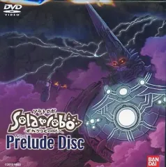 【中古】アニメDVD Solatorobo(ソラトロボ)～それからCODAへ プレリュードディスク (予約特典)