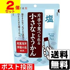片手で食べられる小さなようかん 塩 14g×7本入【2個セット】