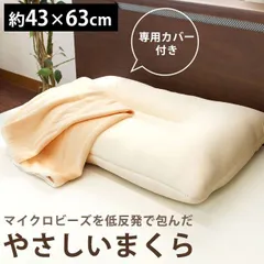 マイクロビーズ＆低反発ウレタンまくら 枕カバー付き 新品【MSP-80559】