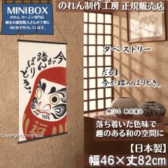 [MINIBOX 영업 제작 공방 정규 판매점][2024년 신상품]태피스트리[다루마 지금이 밟아 뻗어.]폭 46×길이 82 cm[일본제][익명 배송 재배치