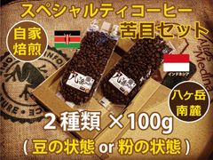 【最安値/苦目セット】八ヶ岳南麓-自家焙煎珈琲/スペシャルティコーヒー/ブレンド100g×2種類（豆の状態or粉の状態）【送料無料】