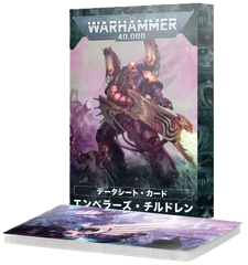 4/26(土)発売WH40K：データシート・カード：エンペラーズ・チルドレン（日本語版）