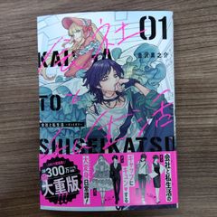 会社と私生活―オンとオフ―(1)