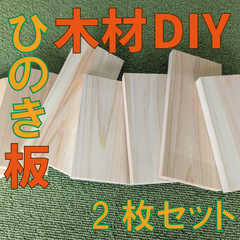 お試しセット！ひのきの端材の詰め合わせ！2枚　木材・ペット・かじり防止・薪・焚き火・DIY・工作・木工
