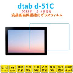 dtab d-51C docomo タブレット 液晶保護 強化ガラスフィルム 自動吸着 ディータブ 指紋防止 画面保護ガラスフィルム シートシール スクリーン プロテクター 2.5Dラウンドエッジ加工 貼り付け簡単 貼り直し可能