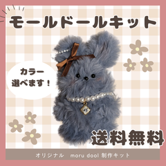 【モールドールキット✨】黒鼻ちゃん