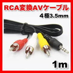 4極 AVケーブル 3.5mm ミニプラグ RCA変換 ステレオ 1m モニター ディスプレイ パソコン