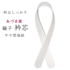 新品 あづま姿 衿芯 85cm 綸子 日本製  襟芯 えりしん 差し込み 襟芯 着物 振袖 袴 卒業袴 結婚式 成人式 卒業式