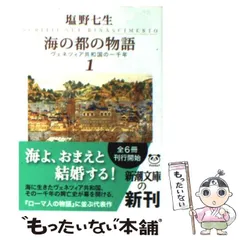 2025年最新】塩野七生 ヴェネツィアの人気アイテム - メルカリ