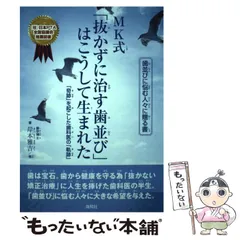 【中古】 MK式「抜かずに治す歯並び」はこうして生まれた 「奇跡」を起こした歯科医の「軌跡」 / 中瀬 太郎 / 海苑社