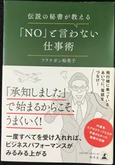 伝説の秘書が教える「NO」と言わない仕事術