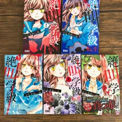 絶叫学級 転生１〜５巻/いしかわえみ/0225017373-YP/GF09061