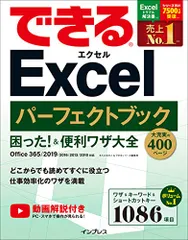 (無料動画解説付き)できるExcelパーフェクトブック困った! &便利ワザ大全 Office 365/2019/2016