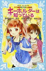 探偵チームKZ事件ノート キーホルダーは知っている (講談社青い鳥文庫)