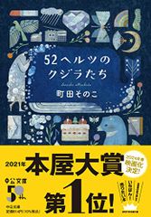 52ヘルツのクジラたち (中公文庫 ま 55-1)／町田 そのこ