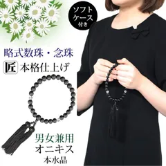 数珠 男性用 女性用 男女兼用 念珠 略式数珠 10mm 本水晶 オニキス クリア 黒 ブラック 葬式 葬儀 法事 お盆 お彼岸 法要 数珠入れ 全宗派対応