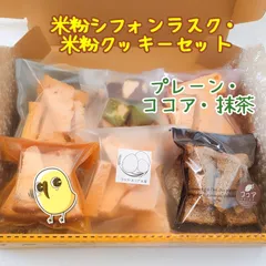 〖小麦粉不使用、乳製品不使用〗米粉シフォンラスク・米粉クッキーセット〈9〉のサムネイル