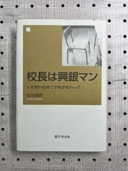 校長は興銀マン : 4年間の出向で学校が変わった!