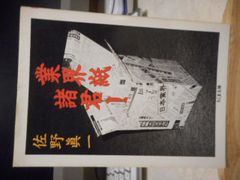 ［古本］業界紙諸君！　ちくま文庫＊佐野眞一＊筑摩書房　　　　　　#画文堂0706
