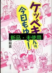 ケッペキさんは、今日もゆく! 安部結貴; マケーレブ英美