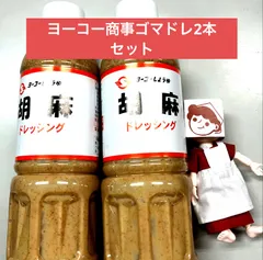 ヨーコー商事　ごまドレ2本セットのサムネイル