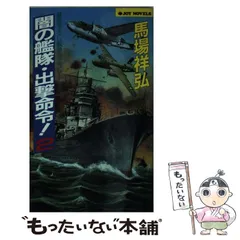 【中古】 大反撃・帝国零艦隊南太平洋制圧 書下ろし戦争シミュレーション ３/有楽出版社/馬場祥弘 中古】 大反撃・帝国零艦隊南太平洋制圧 書下ろし戦争
