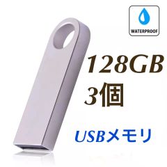 USBメモリ 128GB 3個 2.0規格 USBフラッシュドライブ 小型軽量