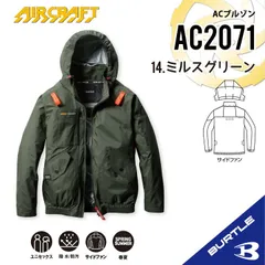 【AC2071ミルスグリーン】バートル　ACブルゾン　エアークラフト　空調服 　サイドファン　⚫︎生産終了商品在庫限り