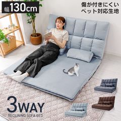 ソファベッド コンパクト 3Way クッション付き 14段階 リクライニング 角度調整 幅130cm 一人掛け 二人掛け 北欧 静音 軽量 撥水 防水 傷に強い 折りたたみ ロータイプ ローソファ リクライニング 一人暮らし シングル ダブル 新生活 無地のサムネイル
