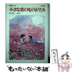 【立風書房】小さな恋のものがたり×14冊 / みつはしちかこ 2025年最新】みつはしちかこの人気アイテム - メルカリ