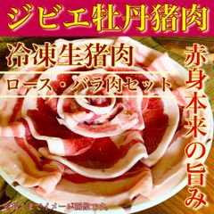 【肉屋横丁】＜ジビエセット＞●牡丹猪ロース・バラ肉　スライス各100gパック（合計200g）お試し限定セール☆使い切り小分けパック☆炭火焼肉ジンギスカン焼肉牡丹鍋すき焼きカレー最適 長崎県対馬産 宴会パーティー  送料無料