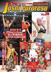 女子プロレスマガジン vol.20