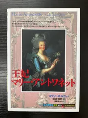 王妃マリーアントワネット　エヴリーヌ・ルヴェ　塚本哲也　創元社
