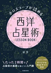 西洋占星術(荒木俊馬著) / 古本配達本舗 / 古本、中古本、古書籍