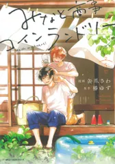 KADOKAWA MFC ジーンピクシブシリーズ 缶爪さわ みなと商事コインランドリー 5