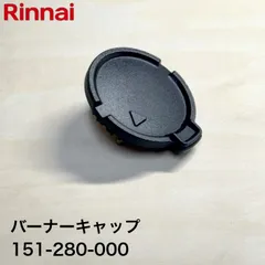 リンナイ バーナーキャップ 【小バーナー用】（黒） 品番 151-280-000のサムネイル