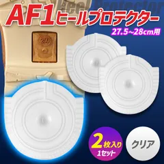 ヒールプロテクター 27.5～28cm [AF1] 透明 クリア ソールガード