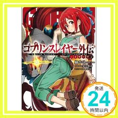 고블린 슬레이어 외전 : 이어원 (GA 문고) [문고] 달팽이 거미? 아다치 신고; (캐릭터 원안) 카나즈키 승_02