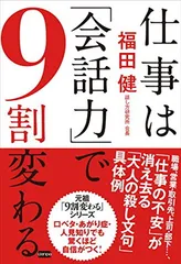 仕事は「会話力」で9割変わる 福田健