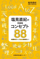 塩見直紀の京都発コンセプト88 半農半Xから1人１研究所まで