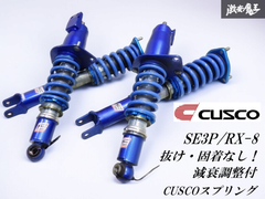 抜け・固着なし！ ☆即発送☆ CUSCO クスコ SE3P RX-8 RX8 フルタップ 減衰調整付 車高調 サスペンション 1台分 14K 8K  NCEC ロードスター