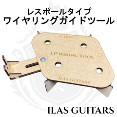レスポールタイプ ワイヤリングツール ガイド