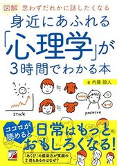 図解 身近にあふれる「心理学」が3時間でわかる本 (Asuka business & language book)