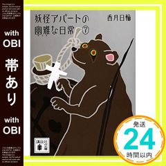 [띠 있음] 요괴 아파트의 유아한 일상 7 (코단샤 문고 73-8) [Feb 15, 2012] 카즈키 닛와_07